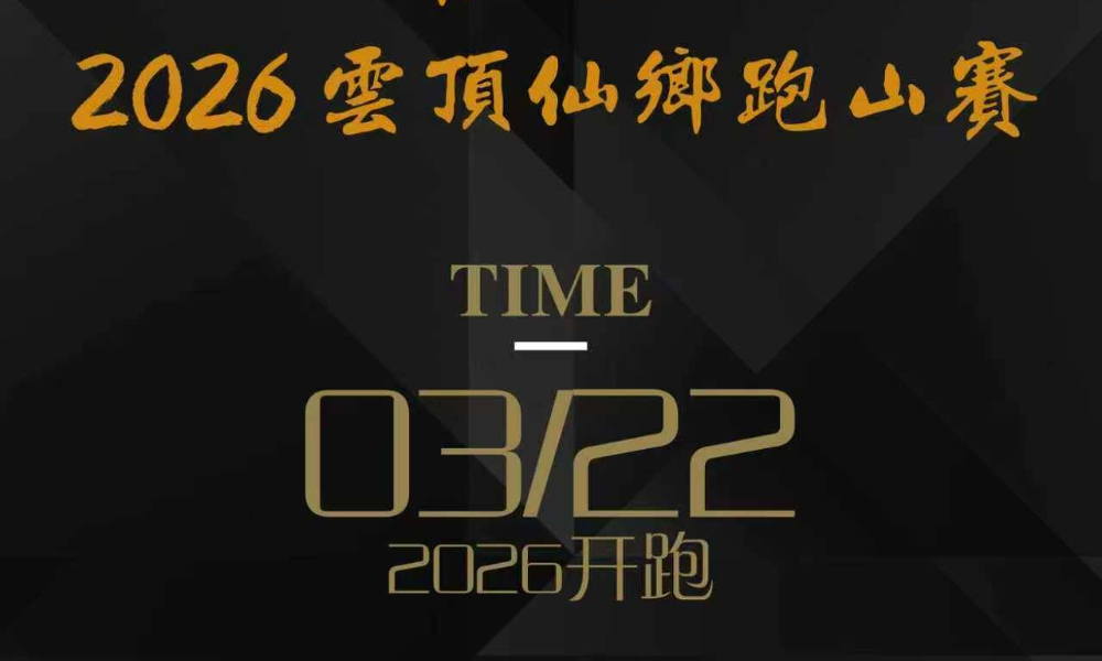 痴迷到底·2026云顶仙乡跑山赛