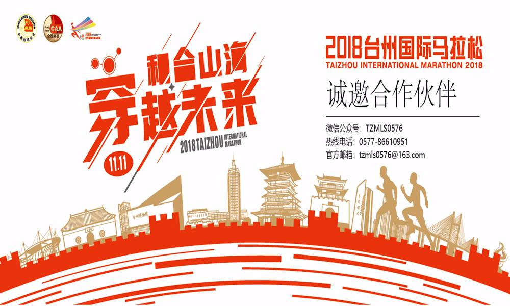 2018台州国际马拉松