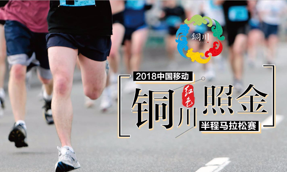 2018“中国移动”铜川红色照金半程马拉松