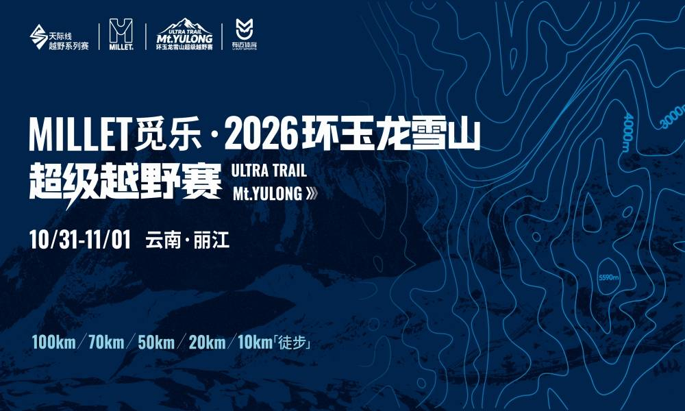 MILLET觅乐·2026环玉龙雪山超级越野赛