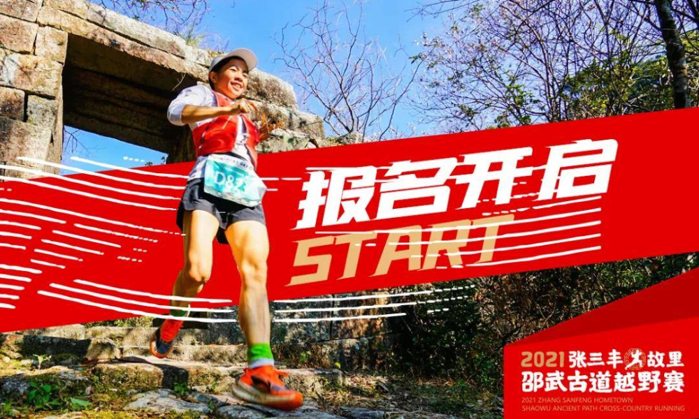 2021张三丰故里·邵武古道越野赛