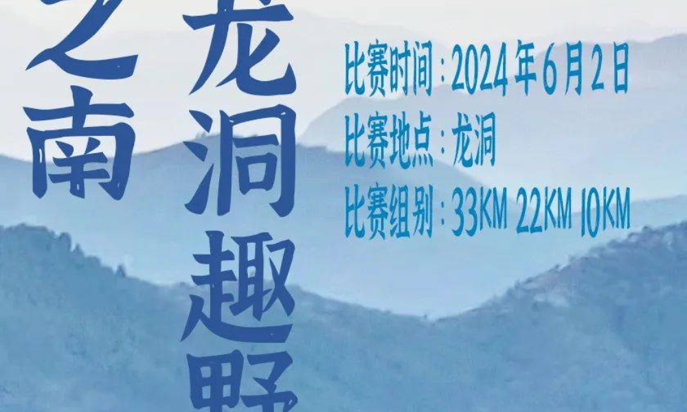 2024济南龙洞趣野夏季跑山训练赛