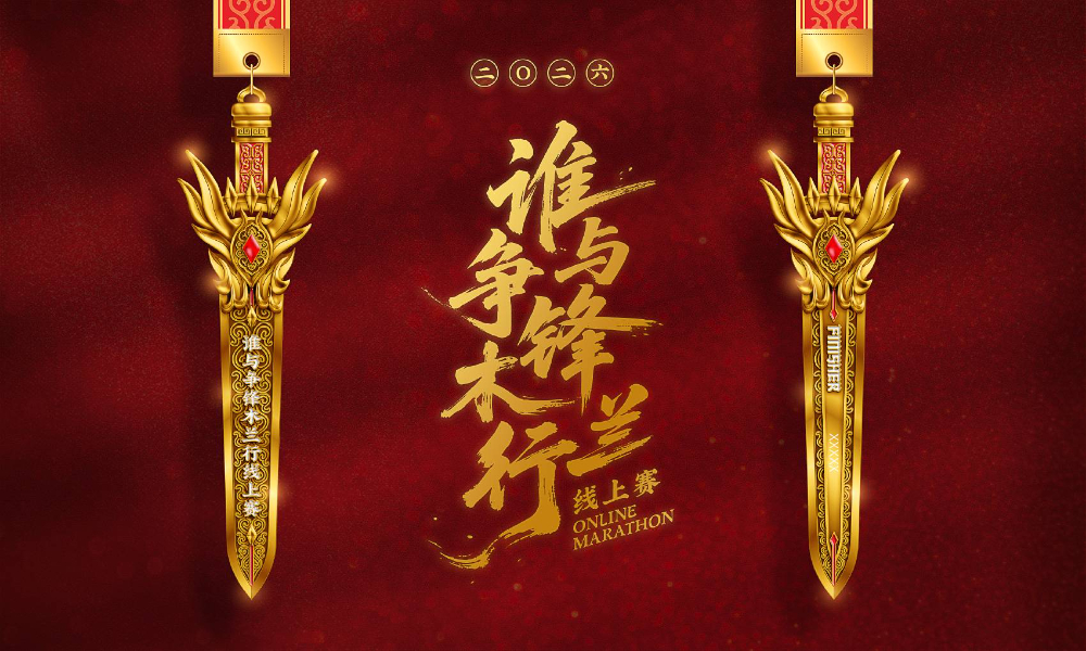 2026谁与争锋木兰行线上赛（全民一起跑）