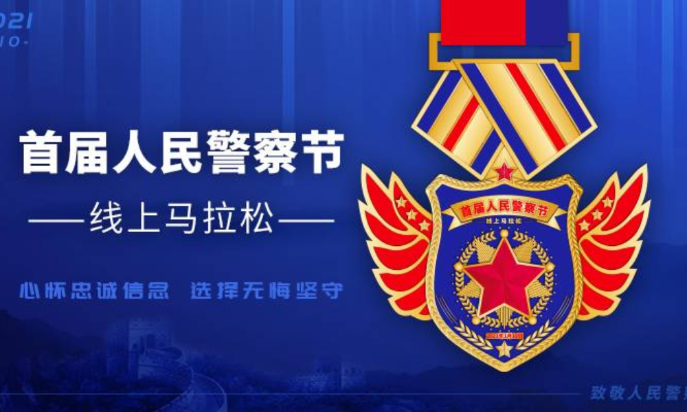 首届人民警察节线上马拉松（城市欢乐跑）