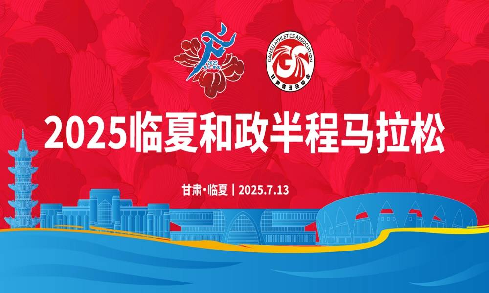 2025临夏和政半程马拉松