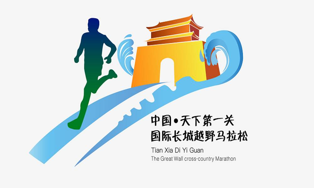2018中国·天下第一关长城越野国际马拉松公开赛
