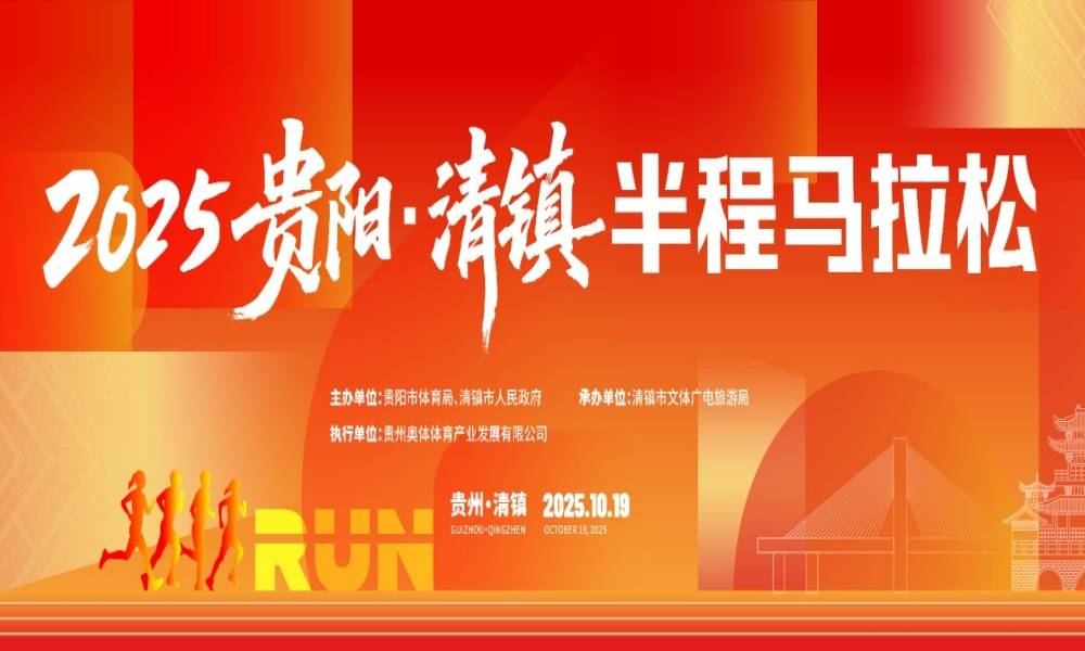 2025贵阳·清镇半程马拉松