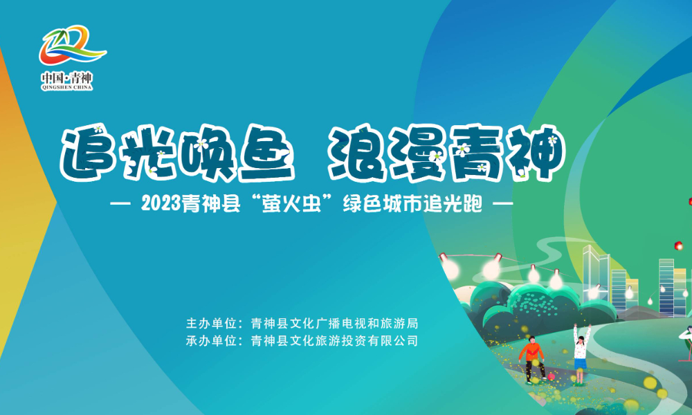 2023青神县“萤火虫”绿色城市追光跑