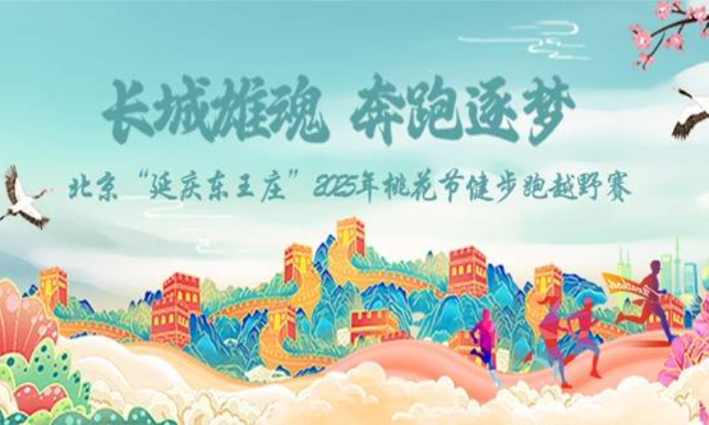 北京“延庆东王庄 ”2025年桃花节健身跑越野赛（延期至5月25日）