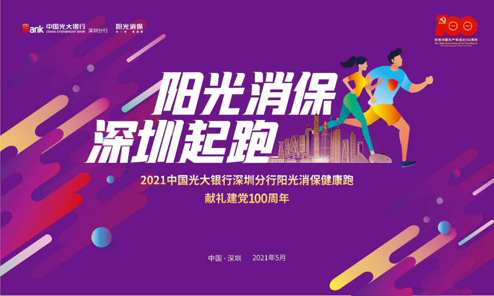 2021中国光大银行深圳分行阳光消保健康跑