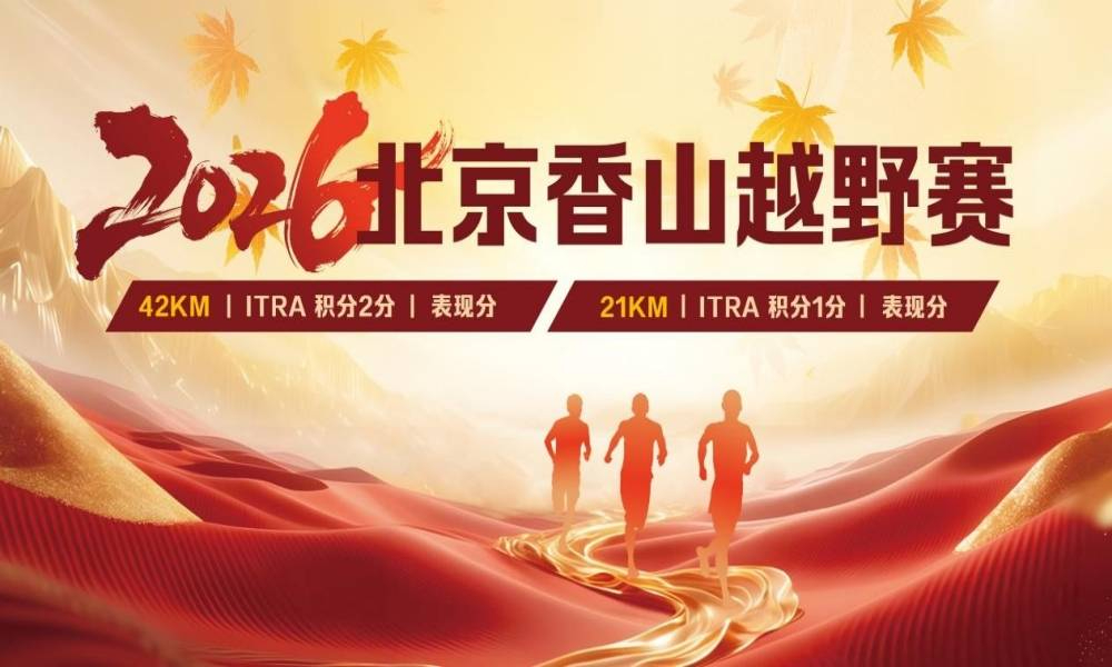 第五届2026北京香山越野赛