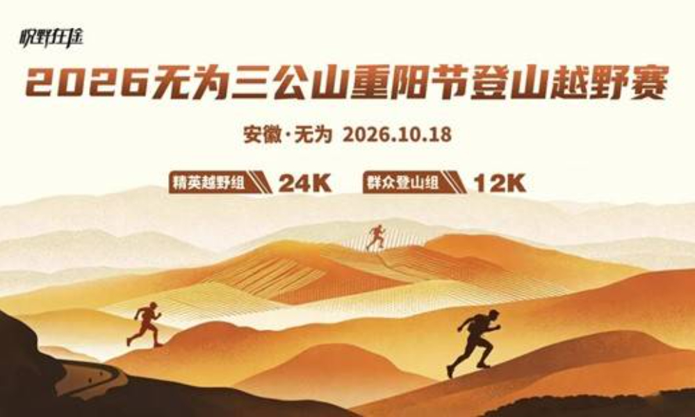 2026无为三公山重阳节登山越野赛