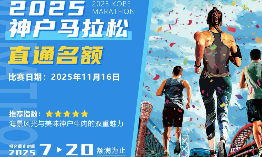2025年神户马拉松·直通名额