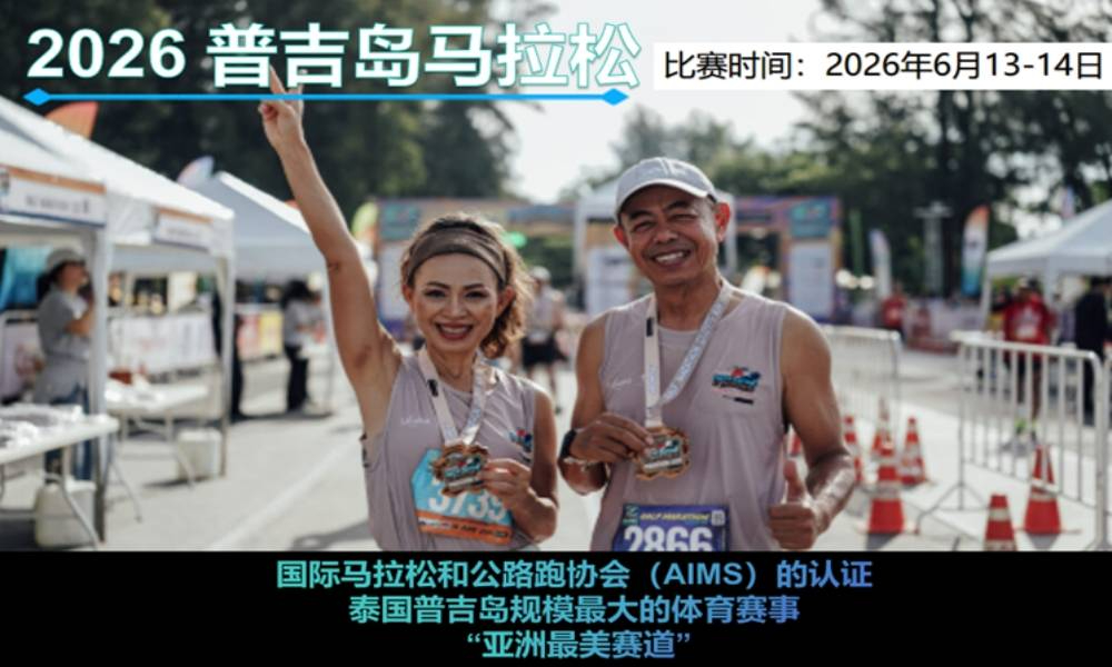 2026年普吉岛马拉松·直通名额