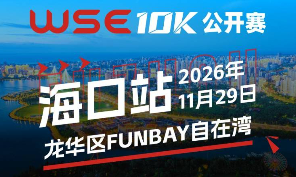 WSE 10K 公开赛·海口站