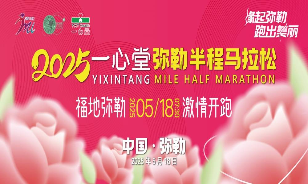 2025一心堂弥勒半程马拉松