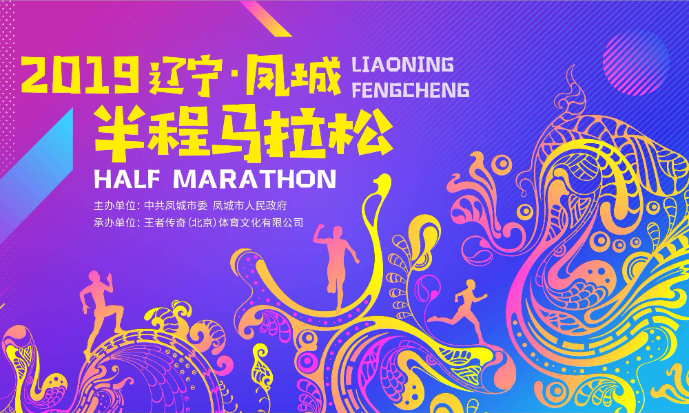 2019 辽宁·凤城半程马拉松