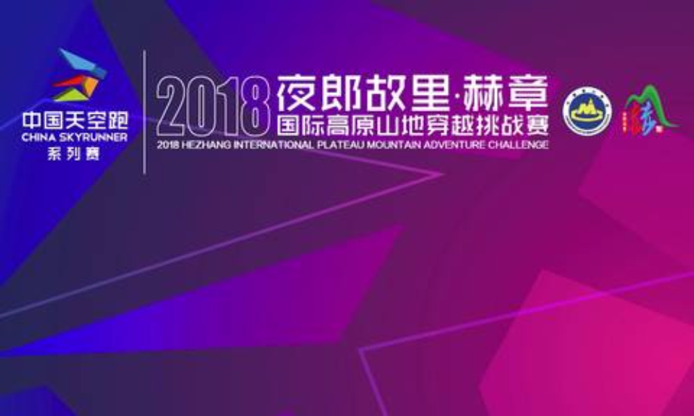 中国天空跑 夜郎故里·赫章2018国际高原山地穿越挑战赛