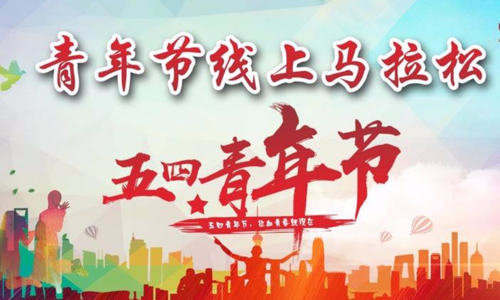 2020五四青年节线上马拉松（线上马拉松联盟）