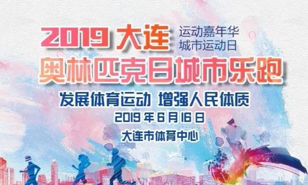 大连奥林匹克日城市乐跑