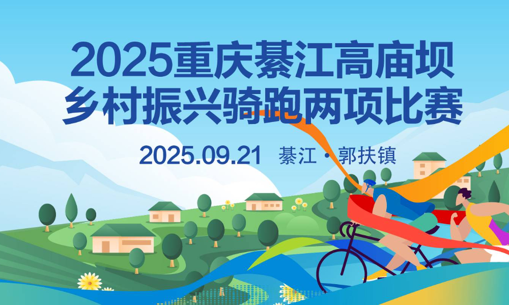 2025重庆綦江高庙坝乡村振兴骑跑两项比赛