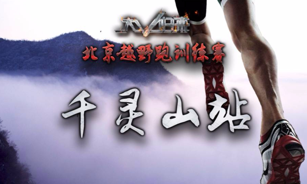 2018北京越野跑训练赛第8站·千灵山