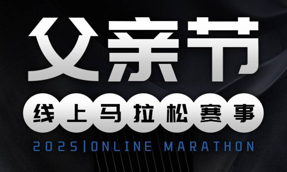 2025父亲节线上马拉松（城市欢乐跑）