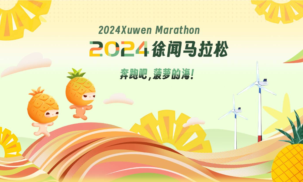 2024徐闻马拉松