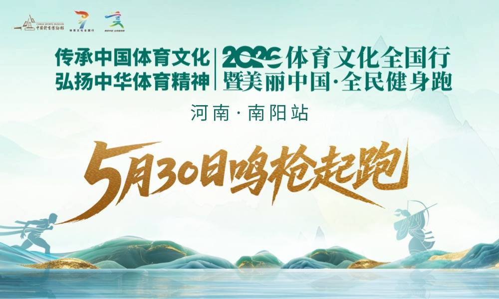 2026美丽中国·全民健身跑（河南·南阳站）