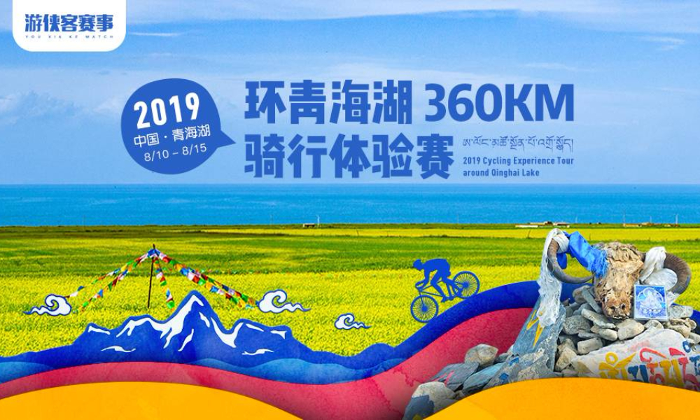 2019环青海湖360km骑行体验赛