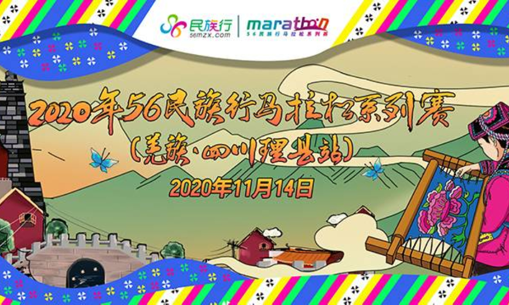 2020年56民族行马拉松系列赛（羌族·四川理县站）