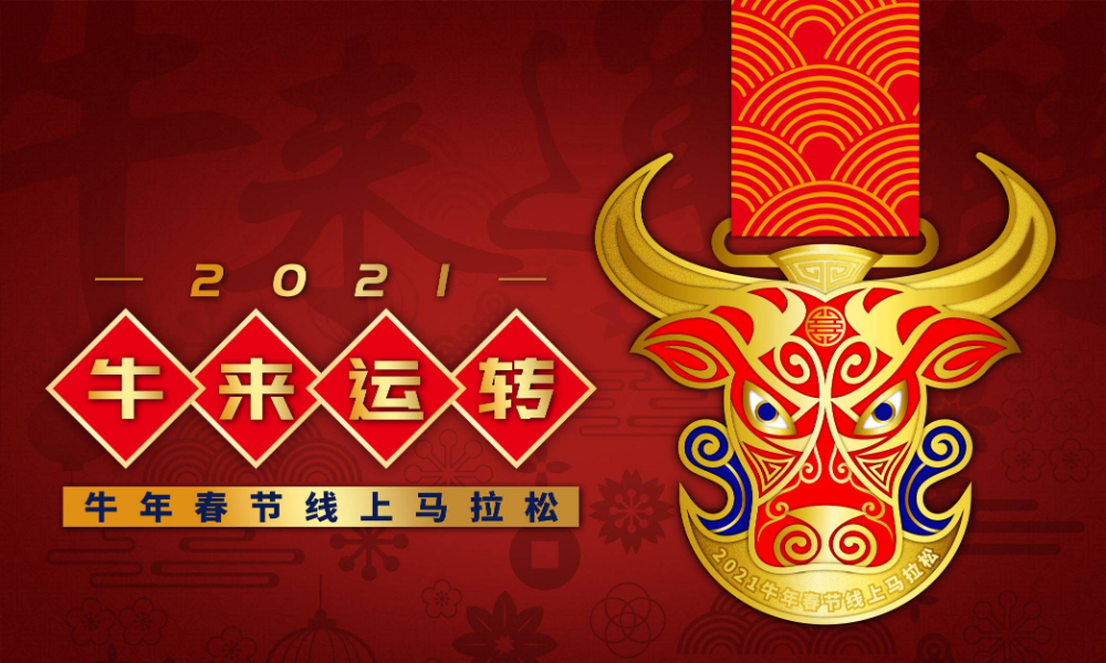 牛来运转·2021牛年春节线上马拉松（城市欢乐跑）
