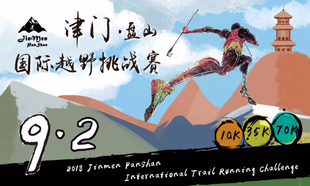 2018津门·盘山国际越野挑战赛