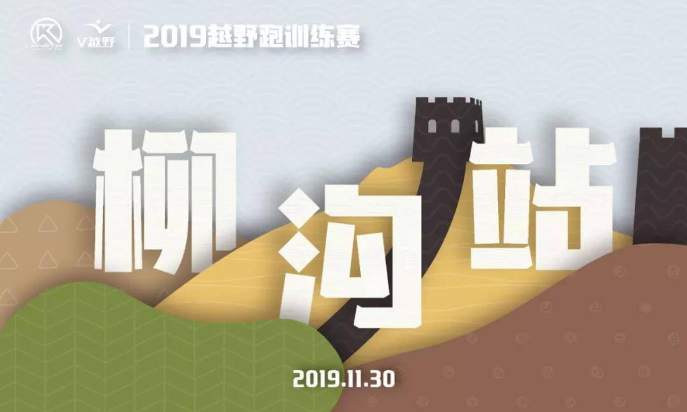 2019越野跑训练赛·柳沟站