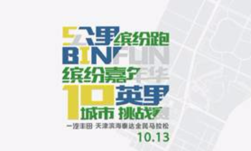 一汽丰田·2018天津滨海泰达全民马拉松