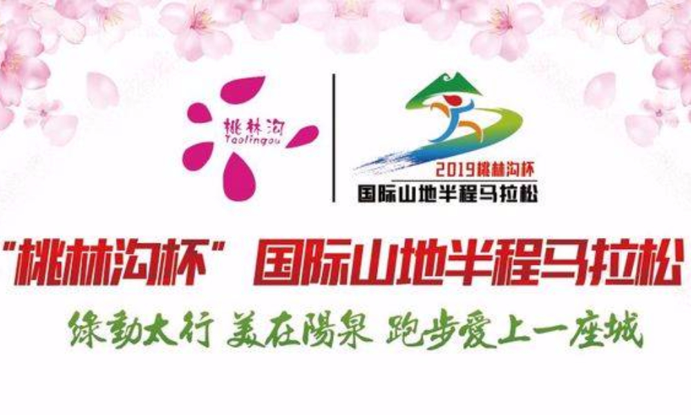 2019桃林沟杯·国际山地半程马拉松