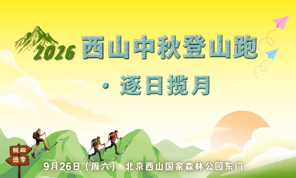 2026西山中秋登山跑·逐日揽月