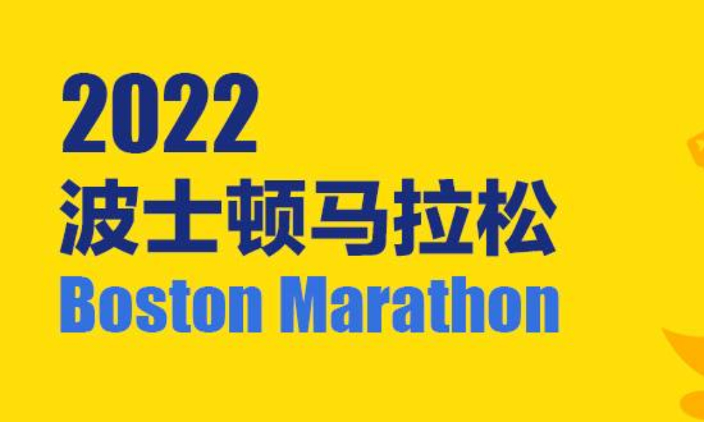2022波士顿马拉松