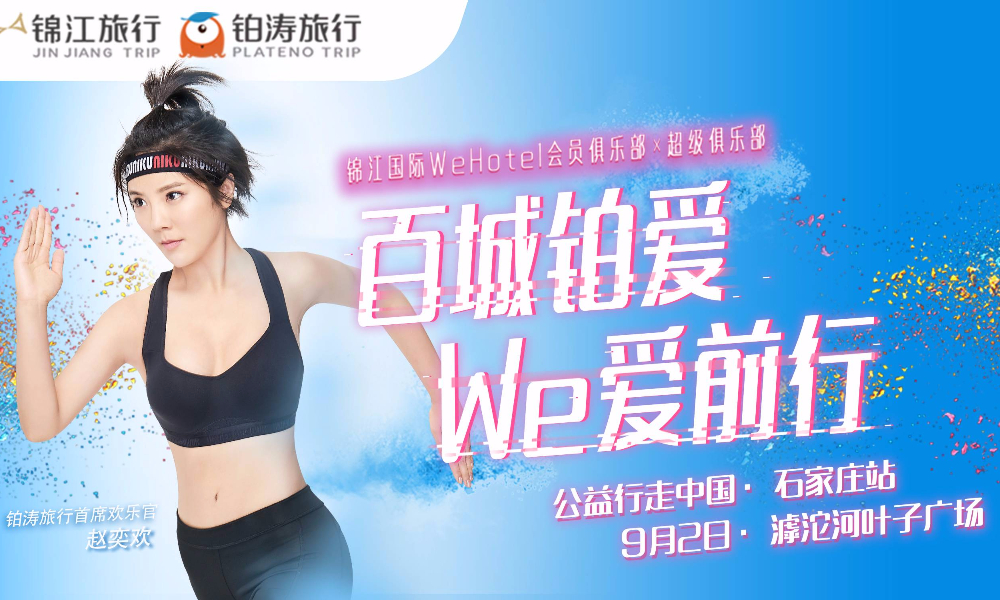 “百城铂爱We爱前行”公益行走·石家庄站