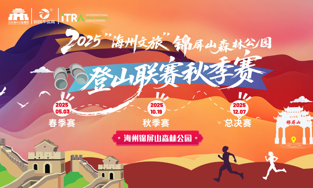 2025连云港海州锦屏山森林公园登山联赛秋季赛