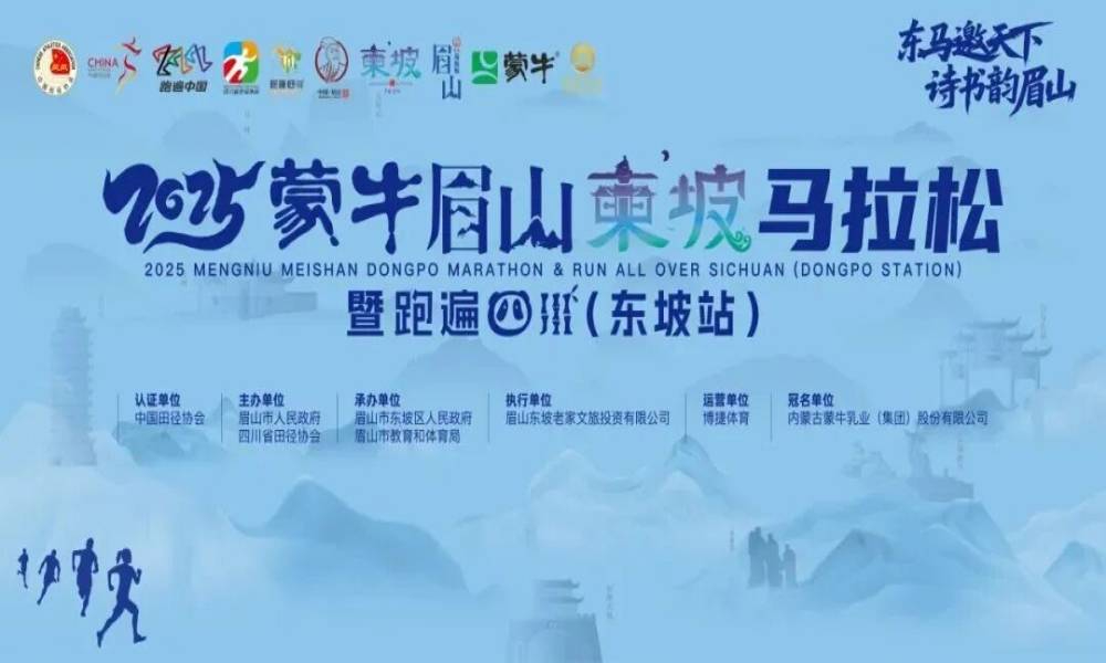 2025眉山东坡马拉松暨跑遍四川（东坡站）