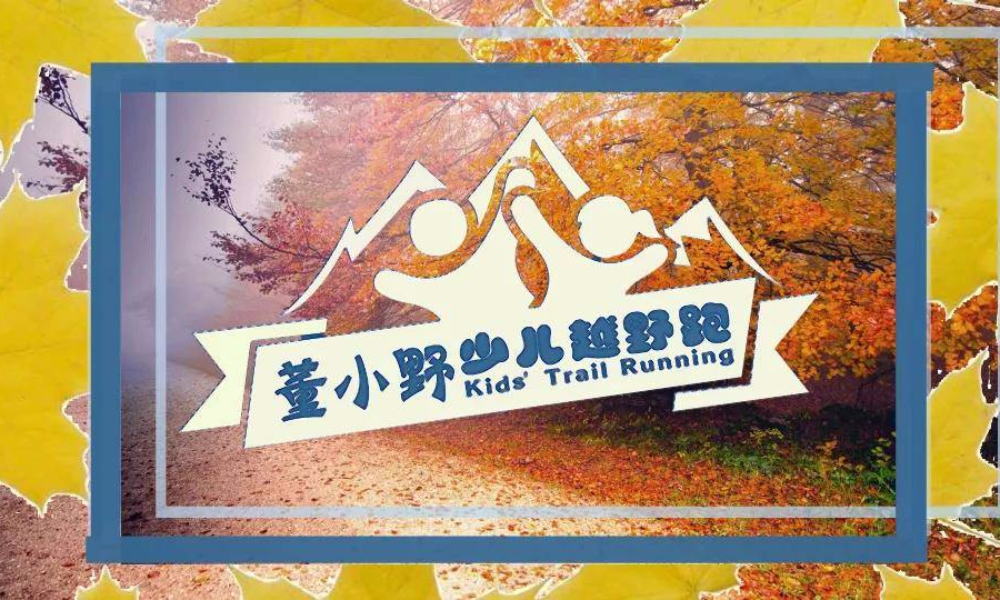 董小野少儿跑系列赛-渔洋山站