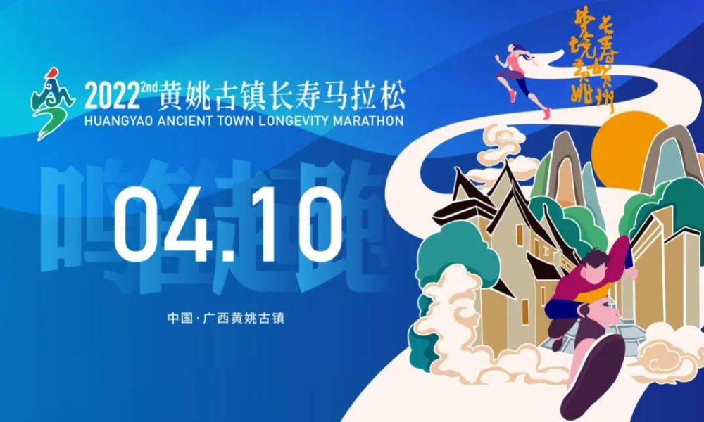  2022黄姚古镇长寿马拉松（延期）
