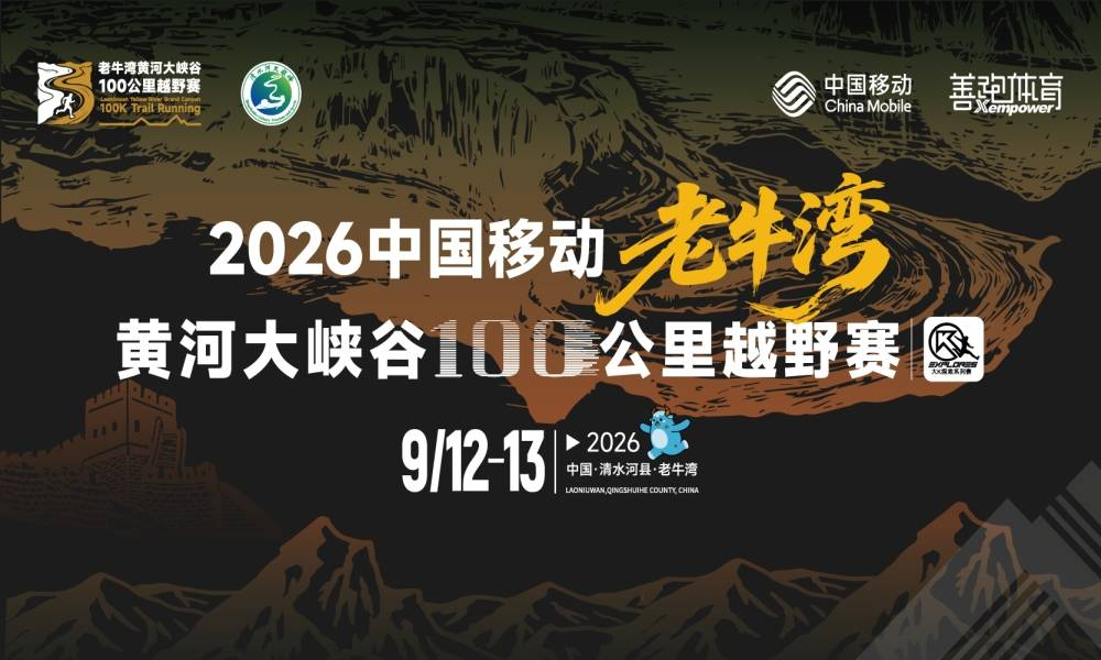 2026中国移动老牛湾黄河大峡谷100公里越野赛