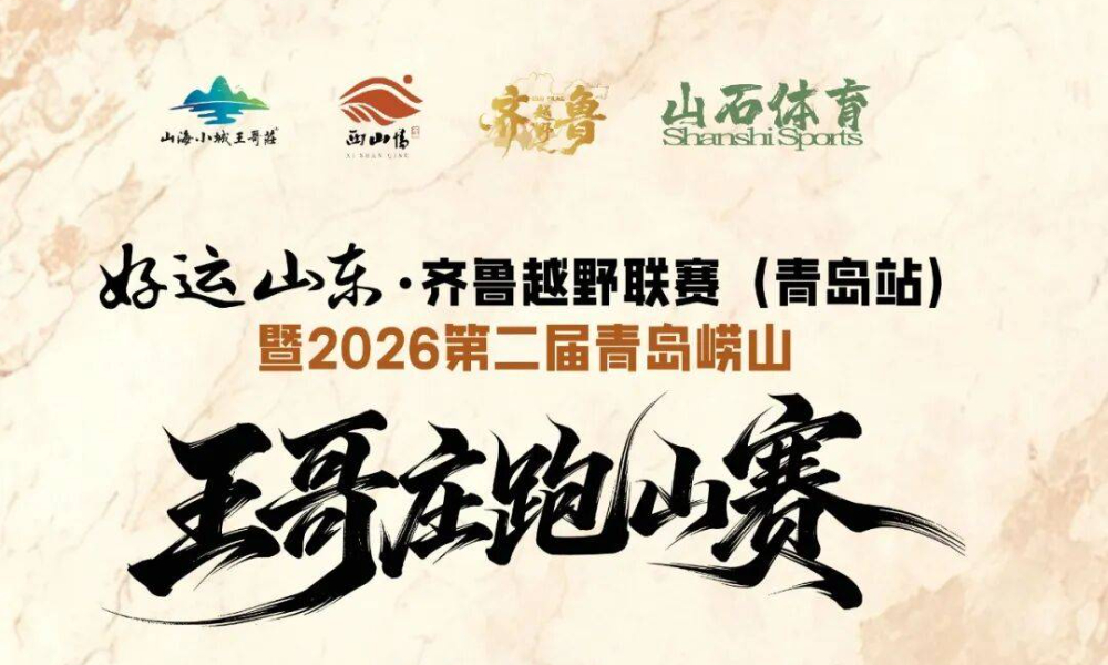 2026第二届青岛崂山王哥庄跑山赛