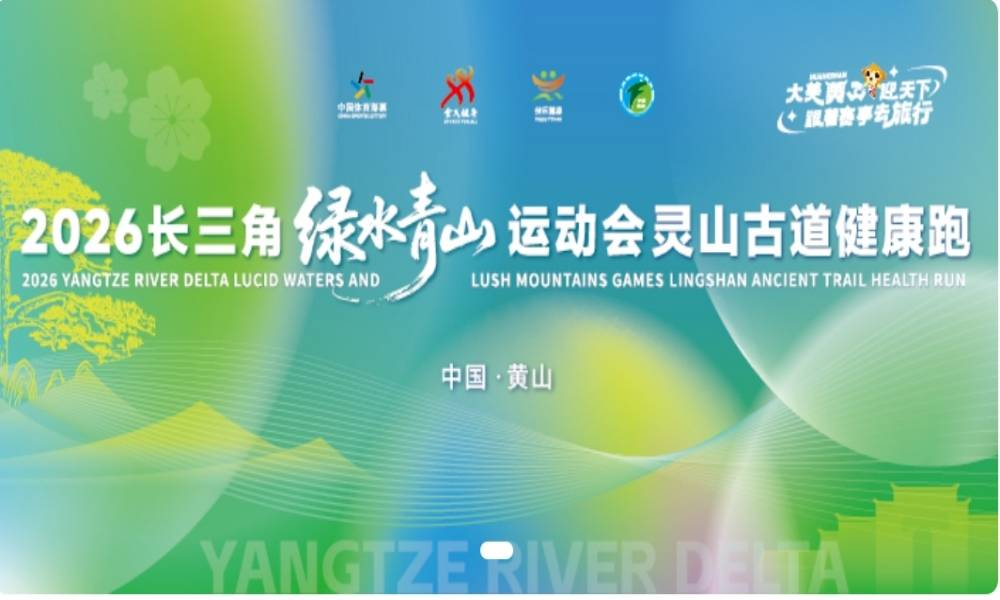 2026长三角绿水青山运动会“古徽州·新生活”灵山古道健康跑