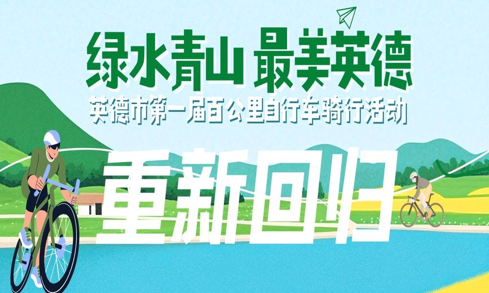 "绿水青山,最美英德"英德市第一届百公里自行车骑行活动