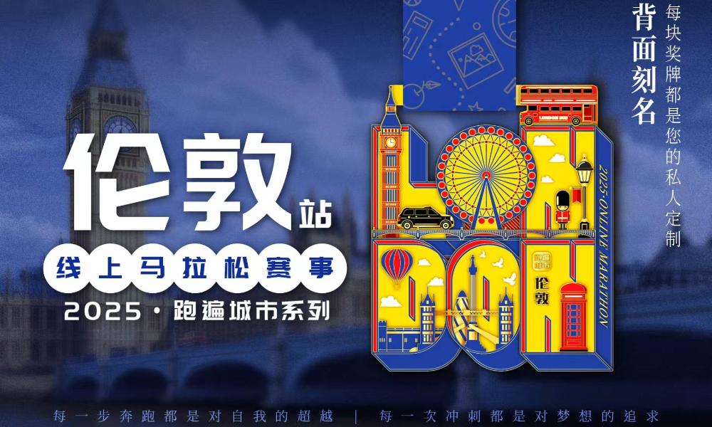 2025跑遍城市系列线上马拉松赛事·伦敦站（跑遍城市）