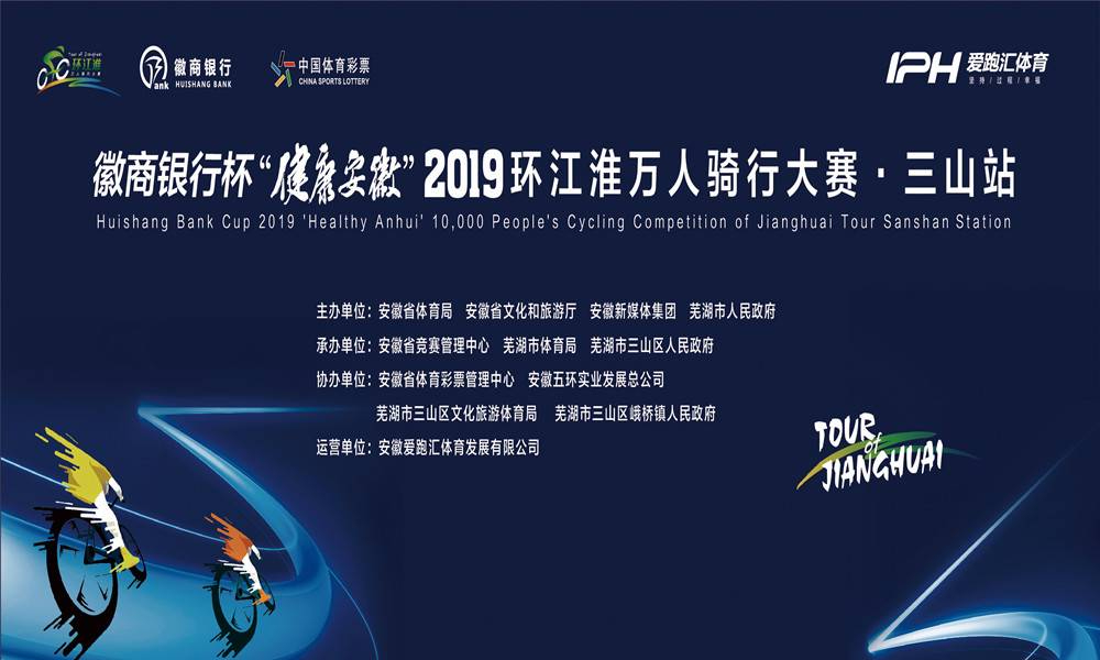 健康安徽2019 环江淮万人骑行大赛·三山站
