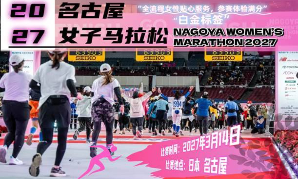 2027年名古屋女子马拉松